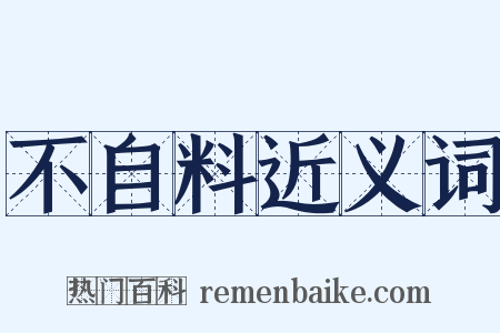 不自料近义词是什么意思的图片